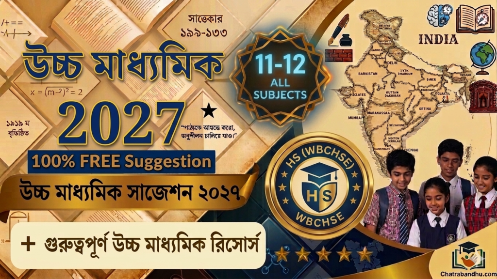 HS Suggestion 2027 || উচ্চ মাধ্যমিক সাজেশন ২০২৭ ( All Subjects)
