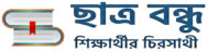 chatra bandhu-ছাত্রবন্ধু