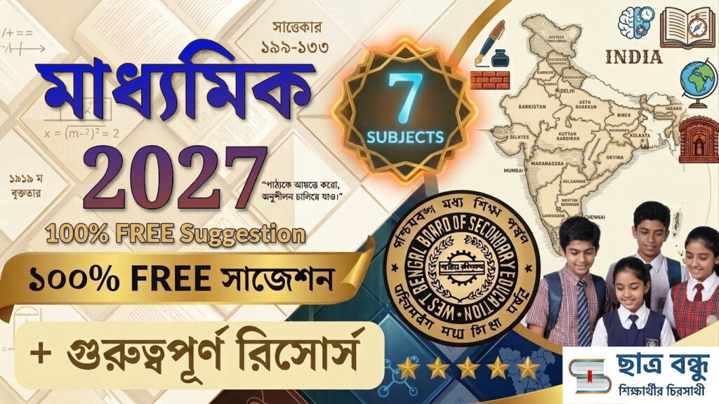Madhyamik Suggestion 2027 || মাধ্যমিক সাজেশন ২০২৭ (All Subjects PDF)